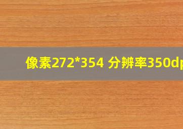 像素272*354 分辨率350dpi